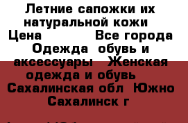 Летние сапожки их натуральной кожи › Цена ­ 2 300 - Все города Одежда, обувь и аксессуары » Женская одежда и обувь   . Сахалинская обл.,Южно-Сахалинск г.